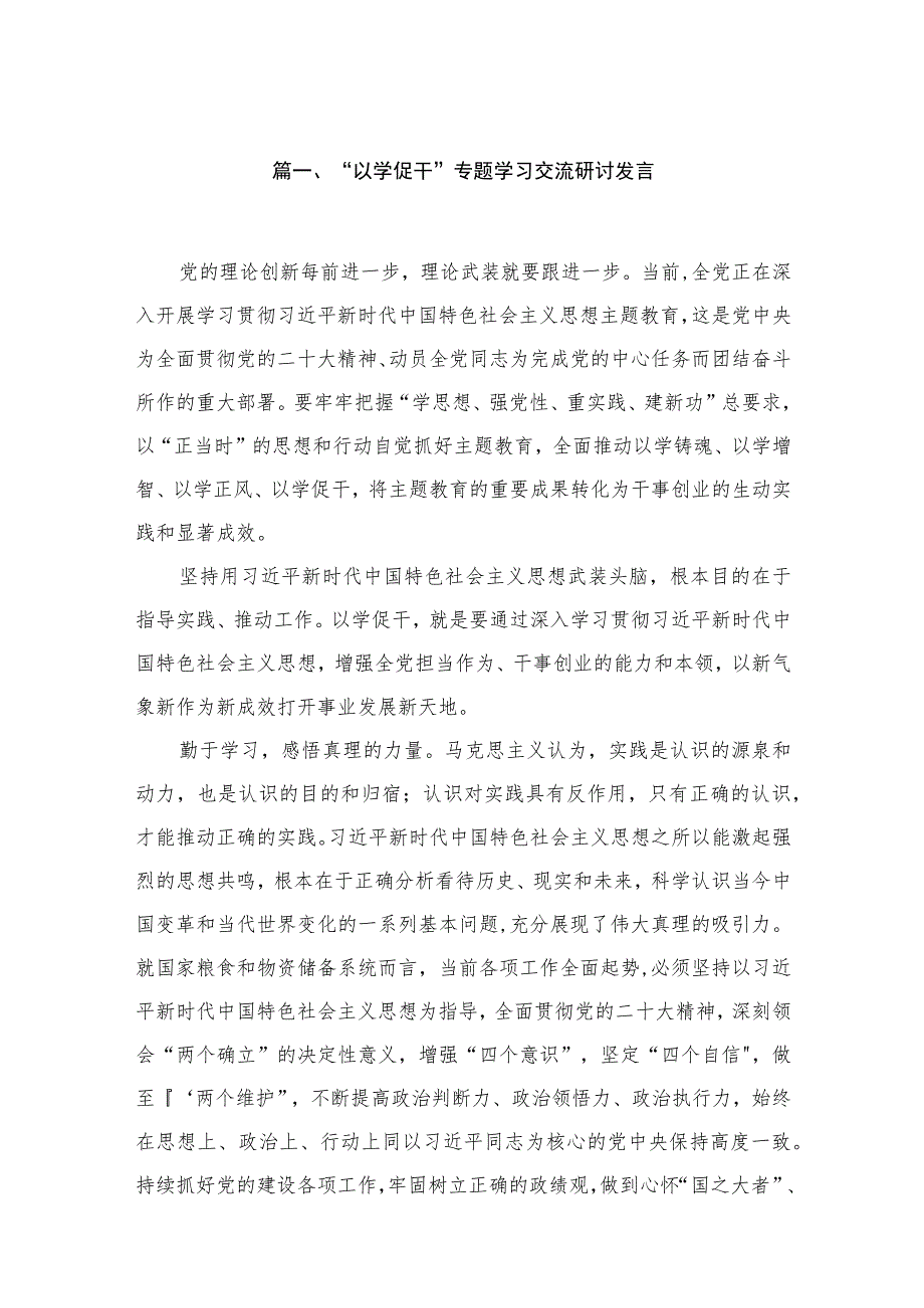 “以学促干”专题学习交流研讨发言（13篇）.docx_第3页