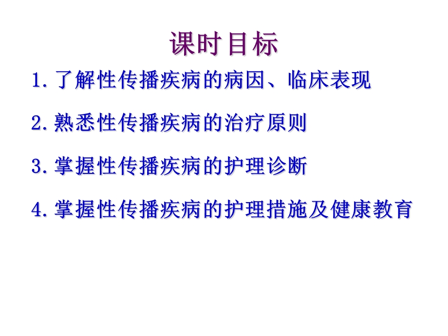 第五节性传播疾病病人的护理.ppt_第2页