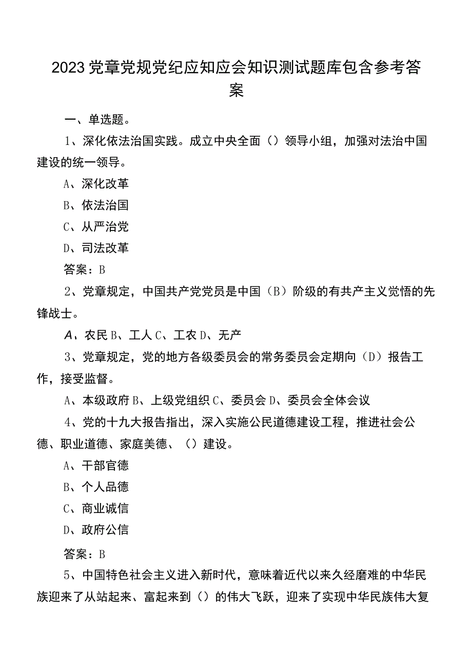 2023党章党规党纪应知应会知识测试题库包含参考答案.docx_第1页