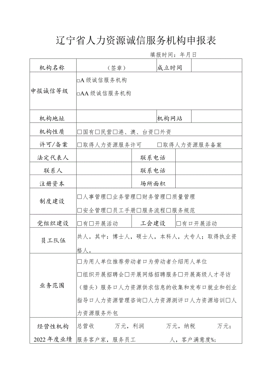 辽宁省人力资源诚信服务机构申报表.docx_第1页