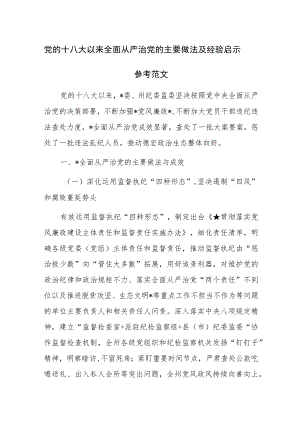 党的十八大以来全面从严治党的主要做法及经验启示参考范文.docx