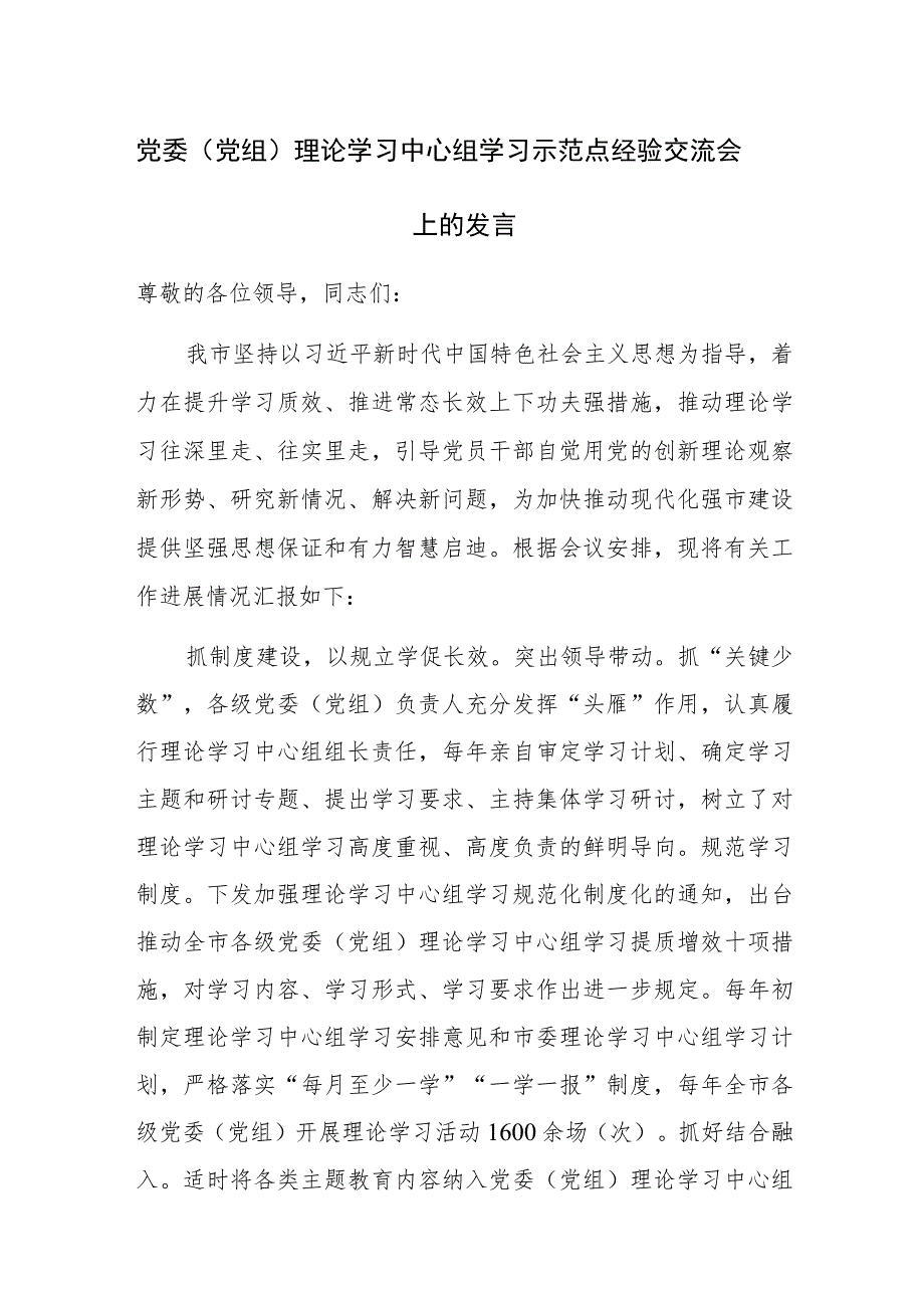 党委（党组）理论学习中心组学习示范点经验交流会上的发言范文.docx_第1页