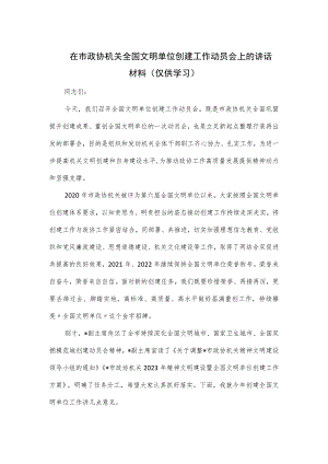 在市政协机关全国文明单位创建工作动员会上的讲话材料.docx