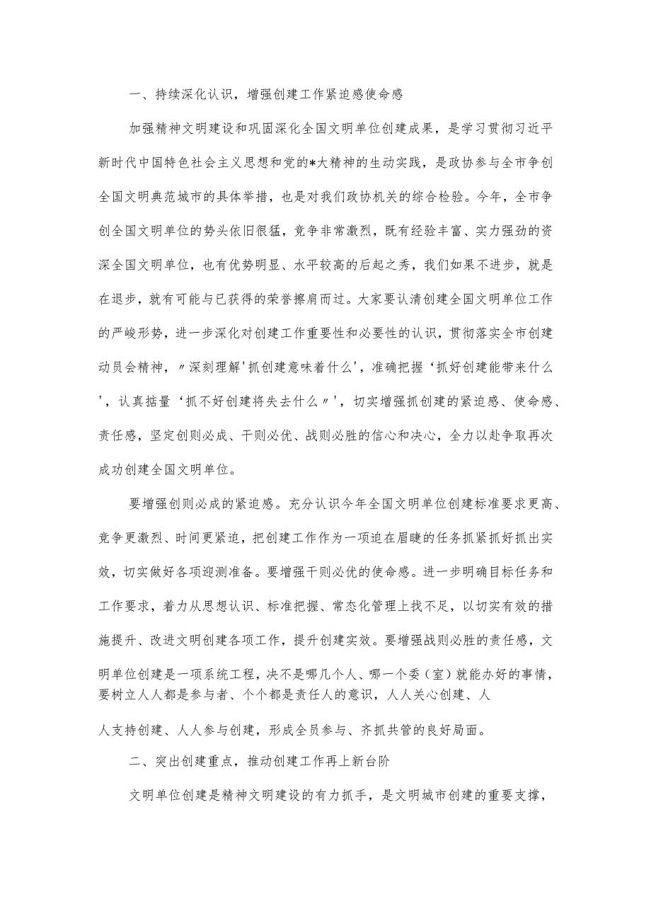 在市政协机关全国文明单位创建工作动员会上的讲话材料.docx_第2页