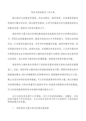 驾校多媒体教学工具方案.docx