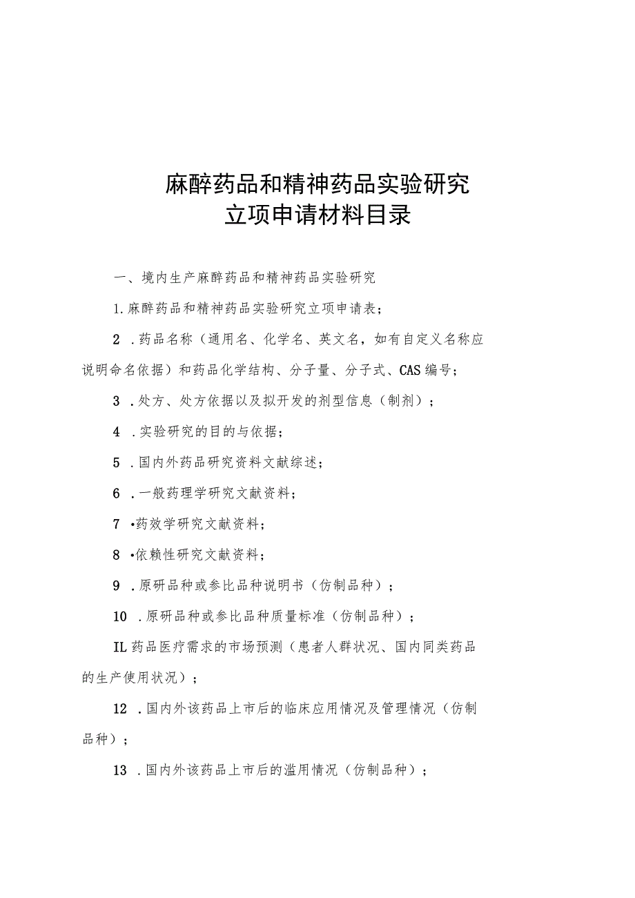 麻醉药品和精神药品实验研究立项申请材料目录、不得使用麻醉、精神药品品种目录.docx_第1页