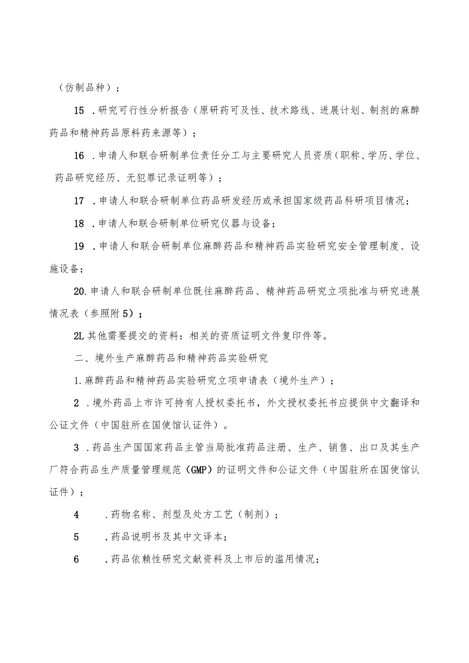 麻醉药品和精神药品实验研究立项申请材料目录、不得使用麻醉、精神药品品种目录.docx_第3页