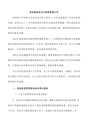 驾校教练培训和绩效管理分析.docx