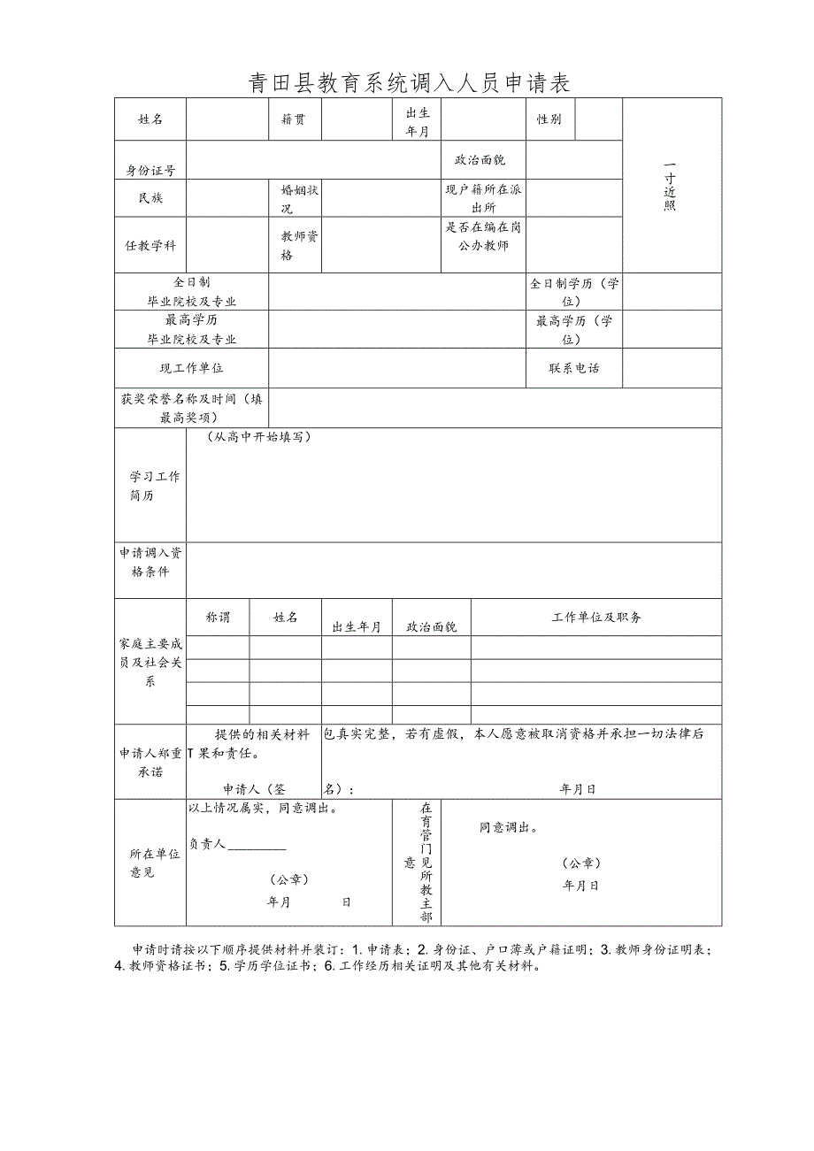 青田县教育系统调入人员申请表.docx_第1页