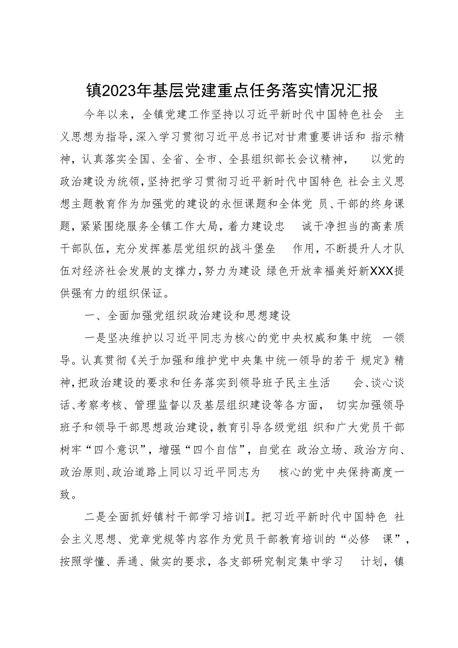 镇2023年基层党建重点任务落实情况汇报 .docx_第1页