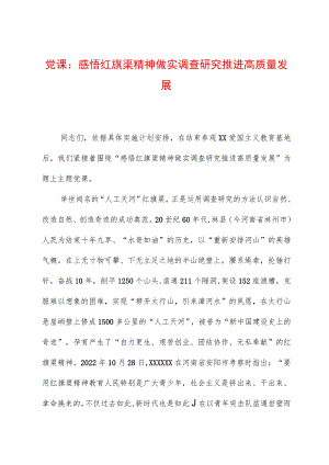 党课：感悟红旗渠精神做实调查研究推动高质量发展.docx