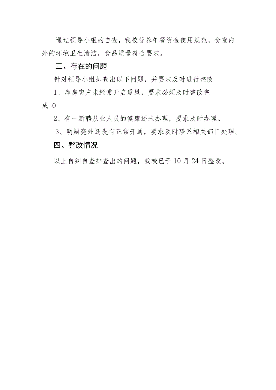 坝上镇第一小学食堂食品安全工作自查报告.docx_第3页