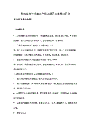 部编道德与法治三年级上册第三单元知识点.docx