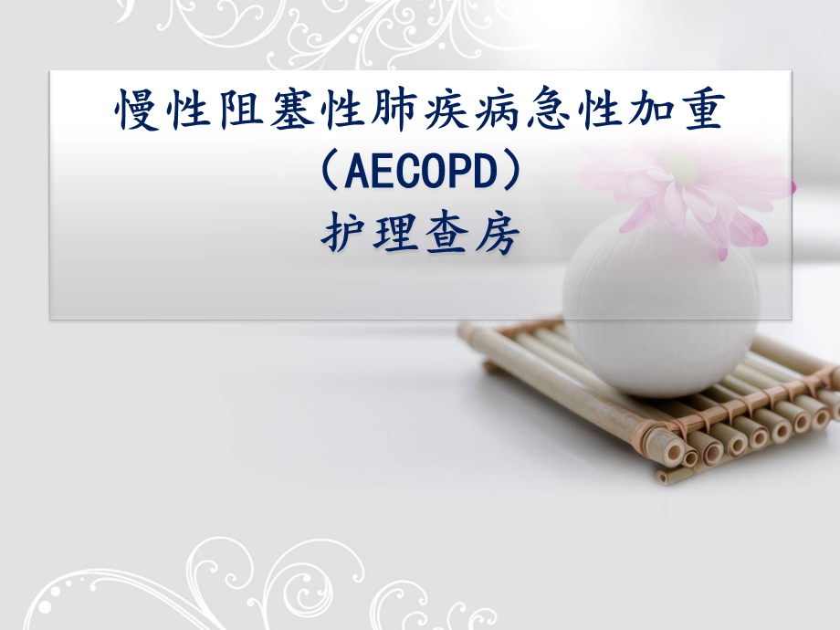 copd护理查房.ppt_第1页