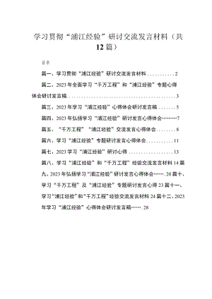 学习贯彻“浦江经验”研讨交流发言材料（共12篇）.docx