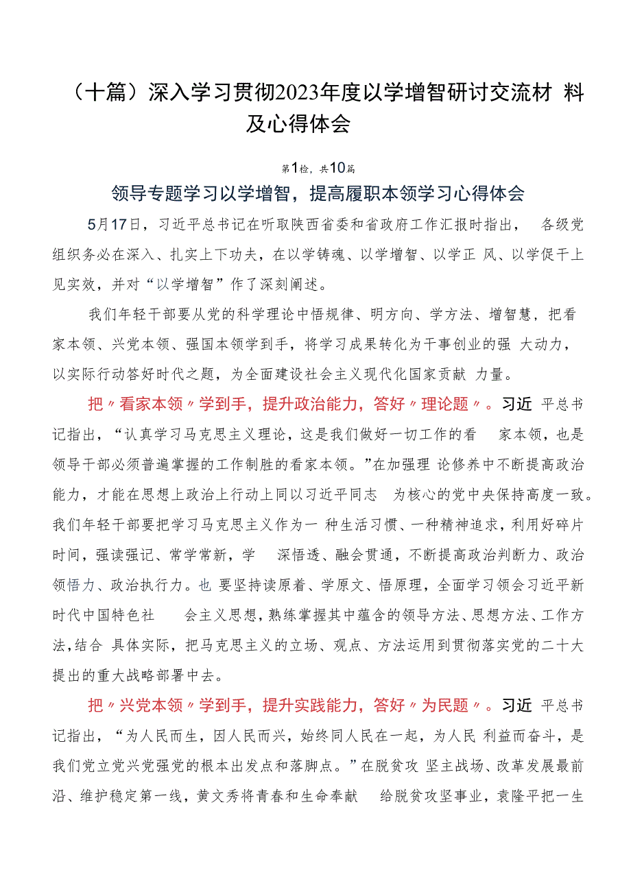 （十篇）深入学习贯彻2023年度以学增智研讨交流材料及心得体会.docx_第1页