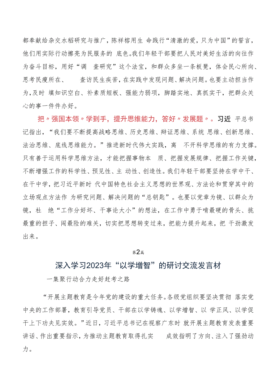 （十篇）深入学习贯彻2023年度以学增智研讨交流材料及心得体会.docx_第2页