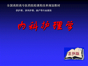 《内科护理学》 .ppt