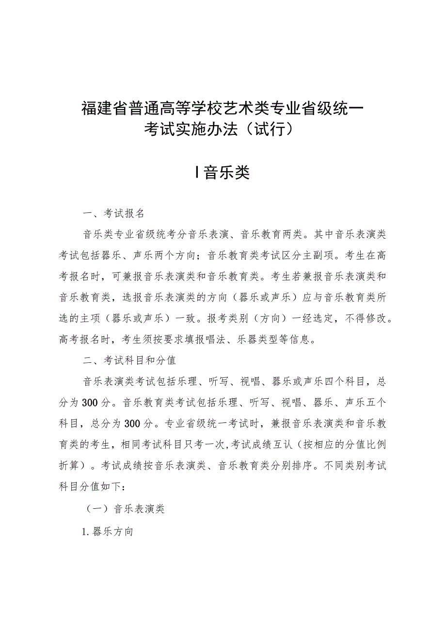 福建省普通高等学校艺术类专业省级统一考试实施办法（试行）.docx_第1页