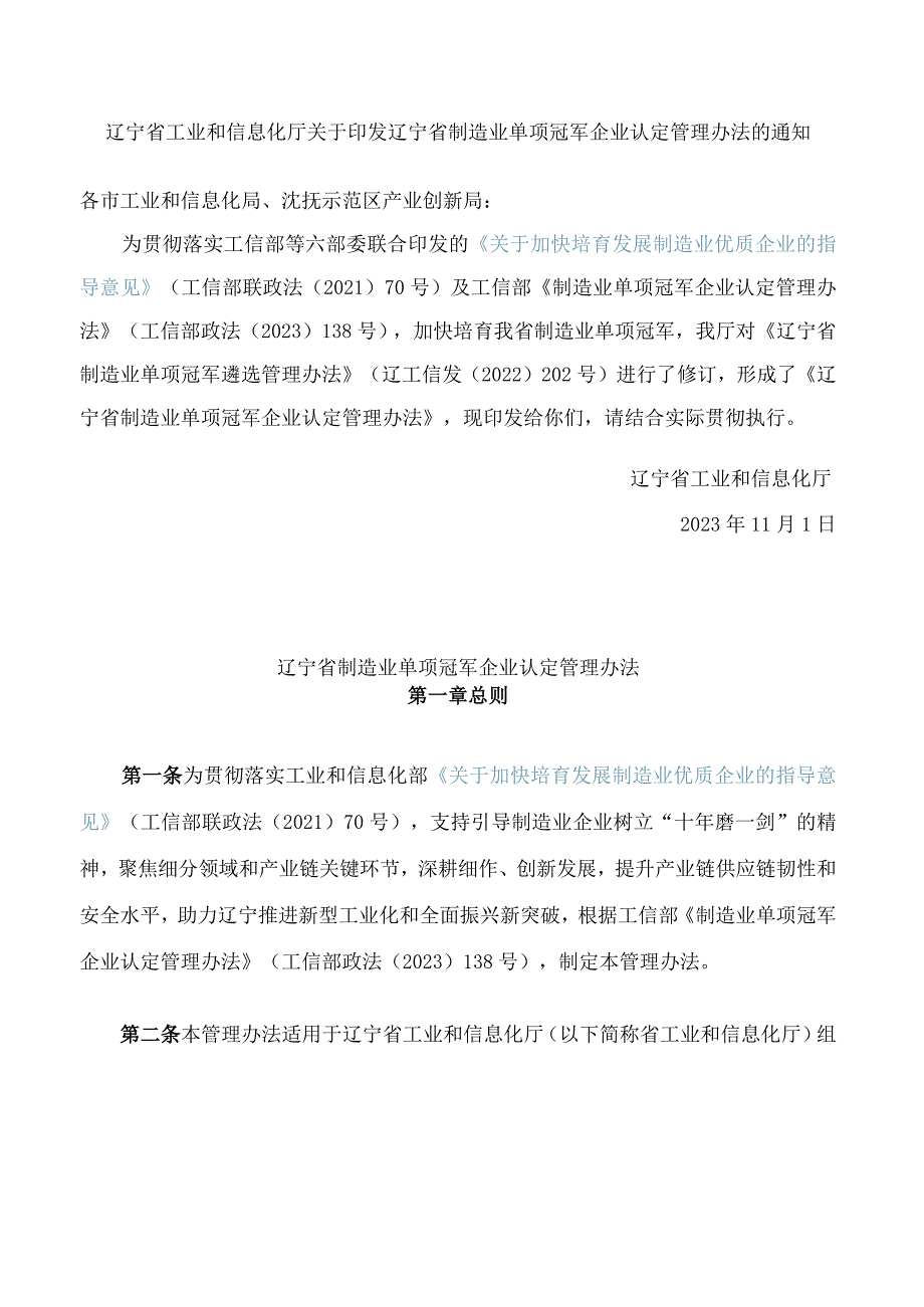 辽宁省工业和信息化厅关于印发辽宁省制造业单项冠军企业认定管理办法的通知(2023修订).docx_第1页