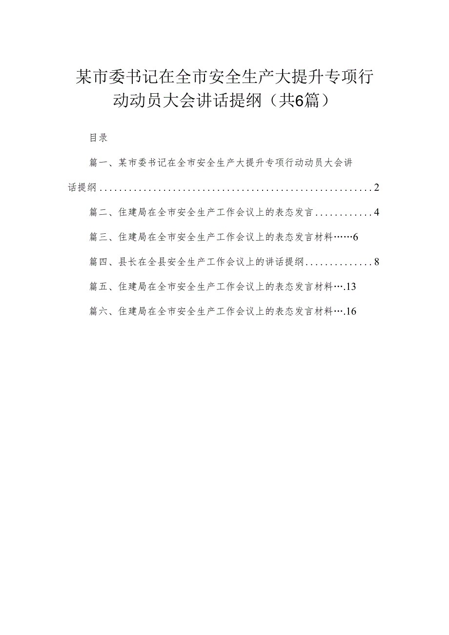 某市委书记在全市安全生产大提升专项行动动员大会讲话提纲【六篇精选】供参考.docx_第1页