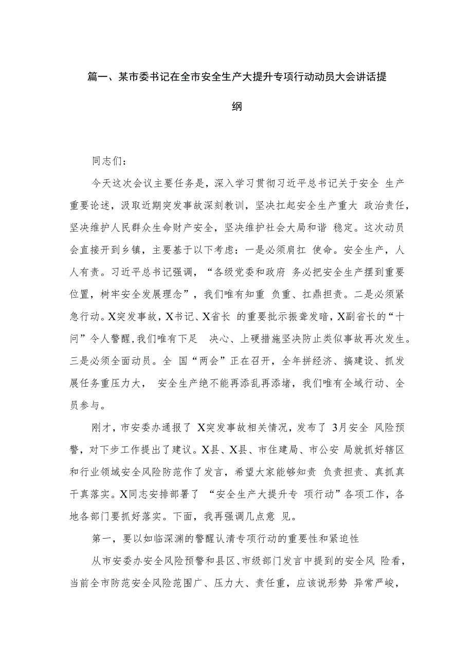 某市委书记在全市安全生产大提升专项行动动员大会讲话提纲【六篇精选】供参考.docx_第2页