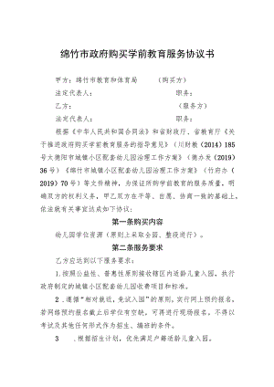 绵竹市政府购买学前教育服务协议书.docx