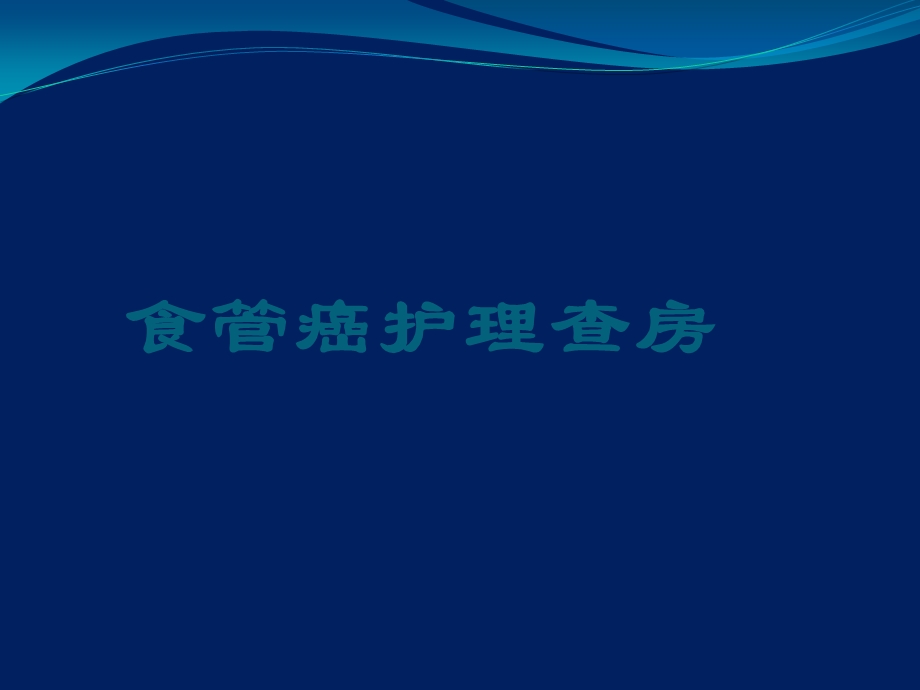 个案食管癌护理查房.ppt_第1页