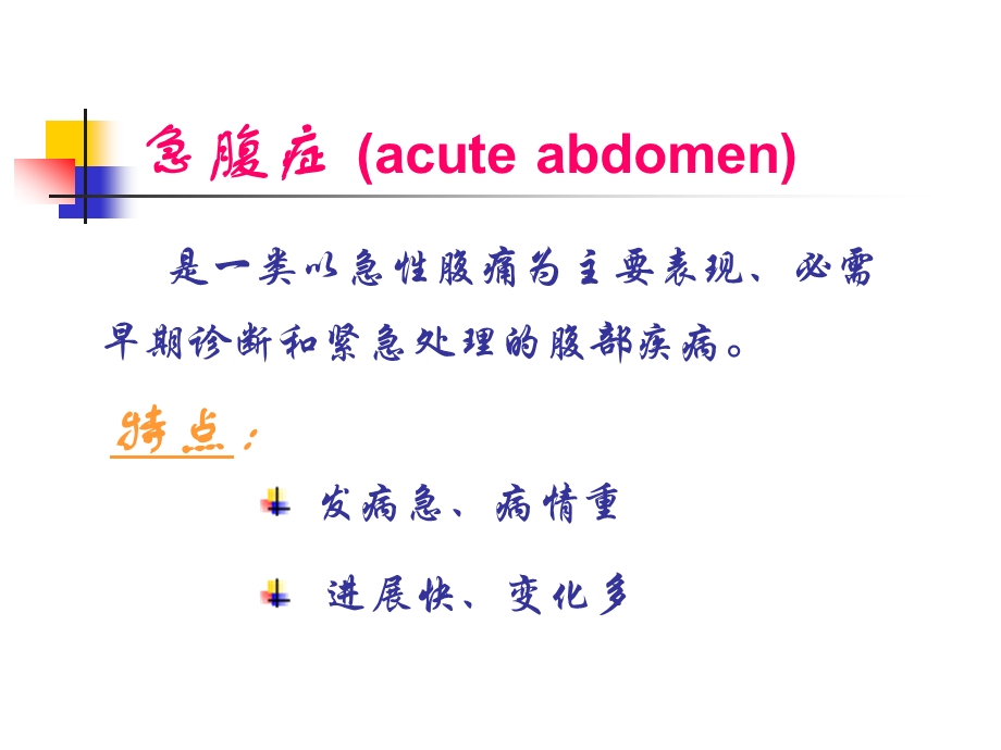 【精品】急腹症病人的护理.ppt_第3页