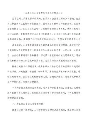 食品加工企业管理员工关怀与服务分析.docx