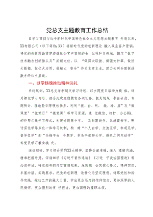 某公司党总支主题教育工作总结.docx