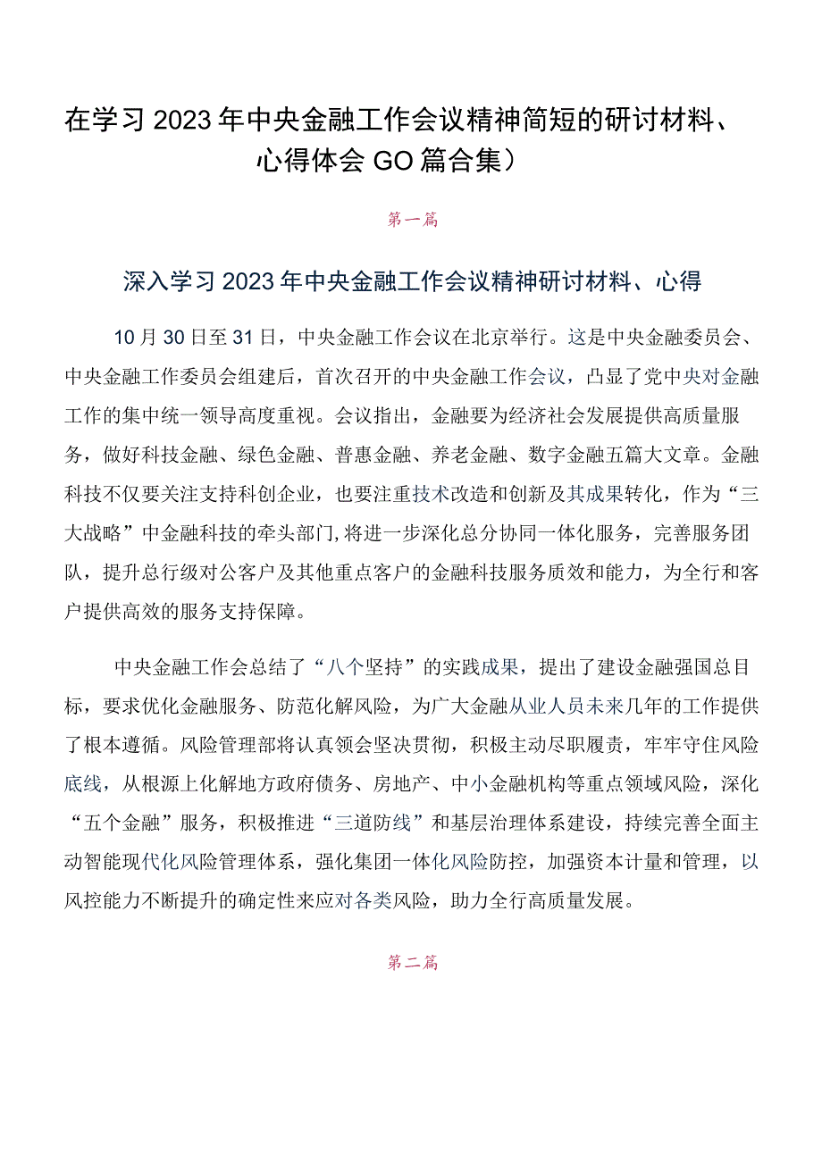 在学习2023年中央金融工作会议精神简短的研讨材料、心得体会（10篇合集）.docx_第1页