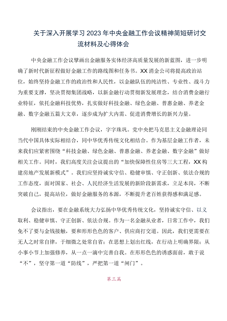 在学习2023年中央金融工作会议精神简短的研讨材料、心得体会（10篇合集）.docx_第2页