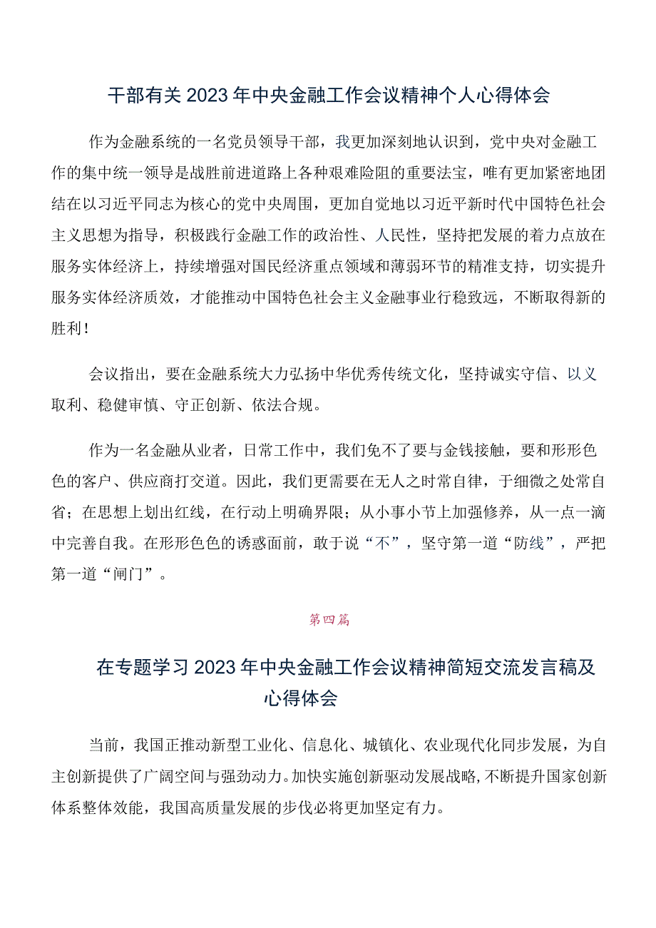 在学习2023年中央金融工作会议精神简短的研讨材料、心得体会（10篇合集）.docx_第3页