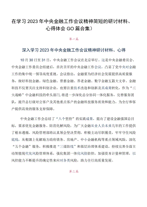 在学习2023年中央金融工作会议精神简短的研讨材料、心得体会（10篇合集）.docx