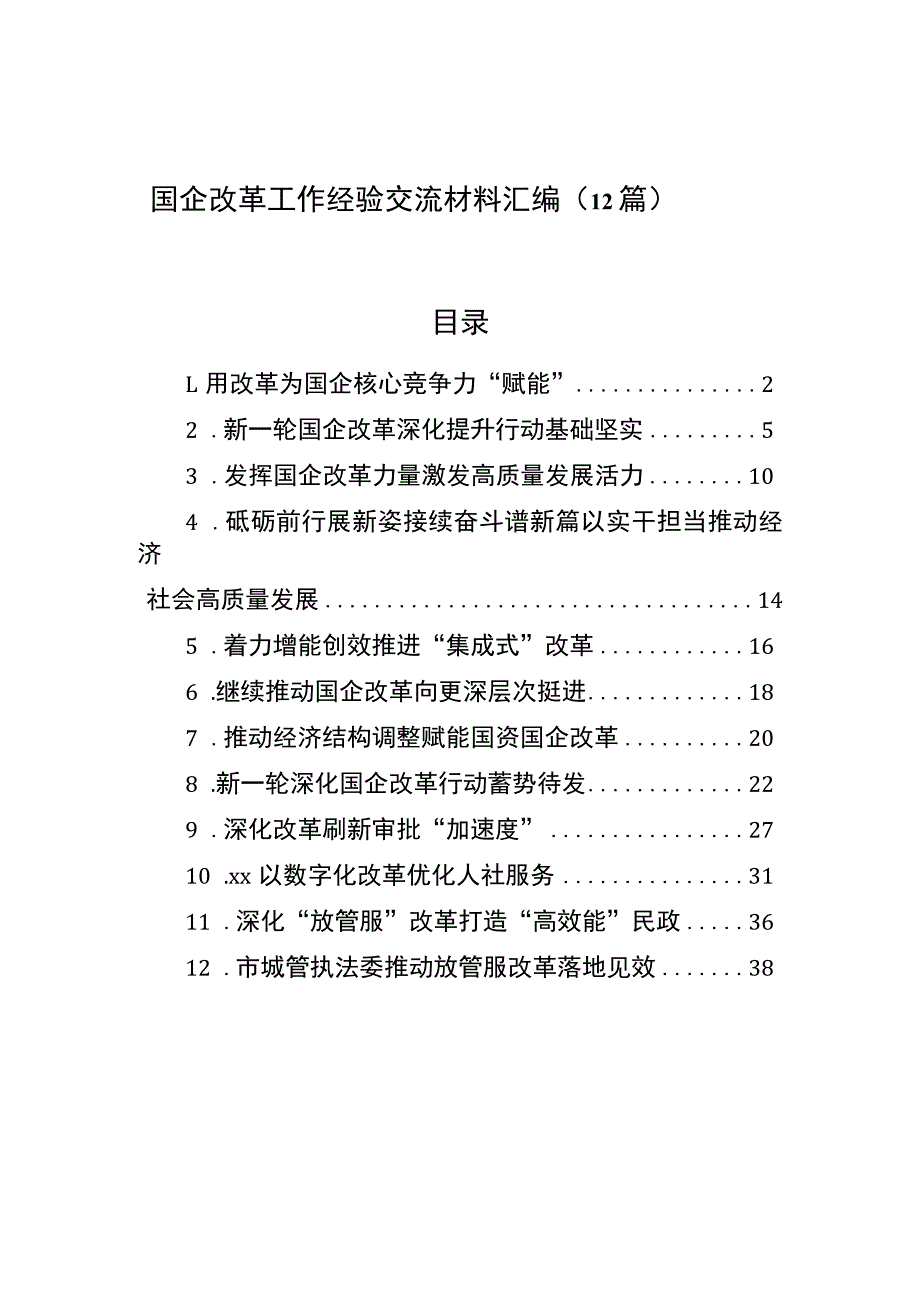 国企改革工作经验交流材料汇编（12篇）.docx_第1页