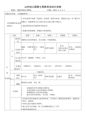 山村幼儿园第七周教育活动计划表.docx