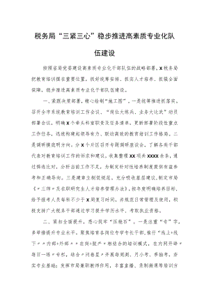 税务局“三紧三心”稳步推进高素质专业化队伍建设.docx