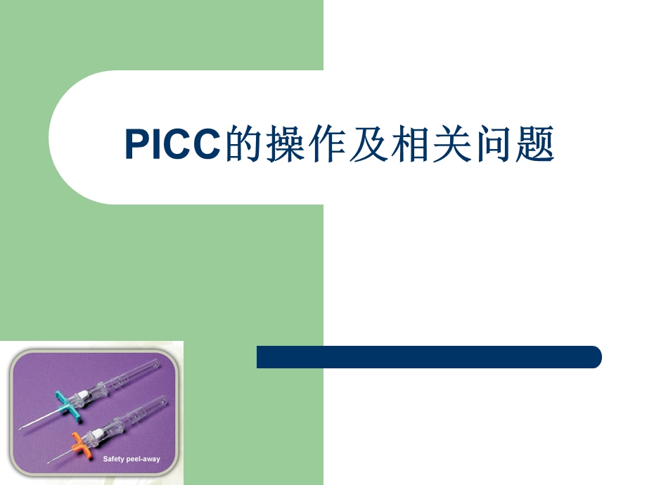 PICC置管操作及管理.ppt_第1页