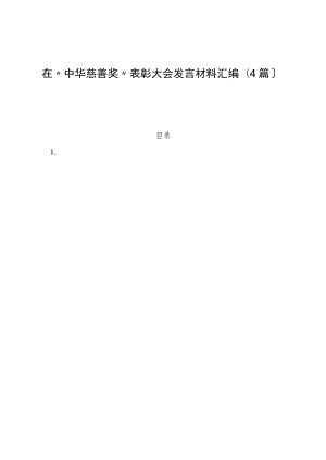 （4篇）在“中华慈善奖”表彰大会发言材料汇编.docx