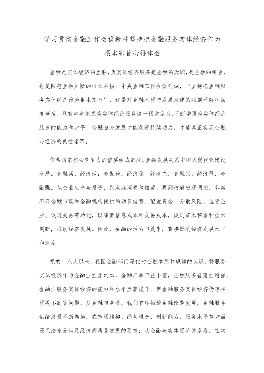 学习贯彻金融工作会议精神坚持把金融服务实体经济作为根本宗旨心得体会.docx_第1页