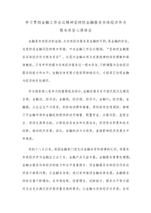 学习贯彻金融工作会议精神坚持把金融服务实体经济作为根本宗旨心得体会.docx