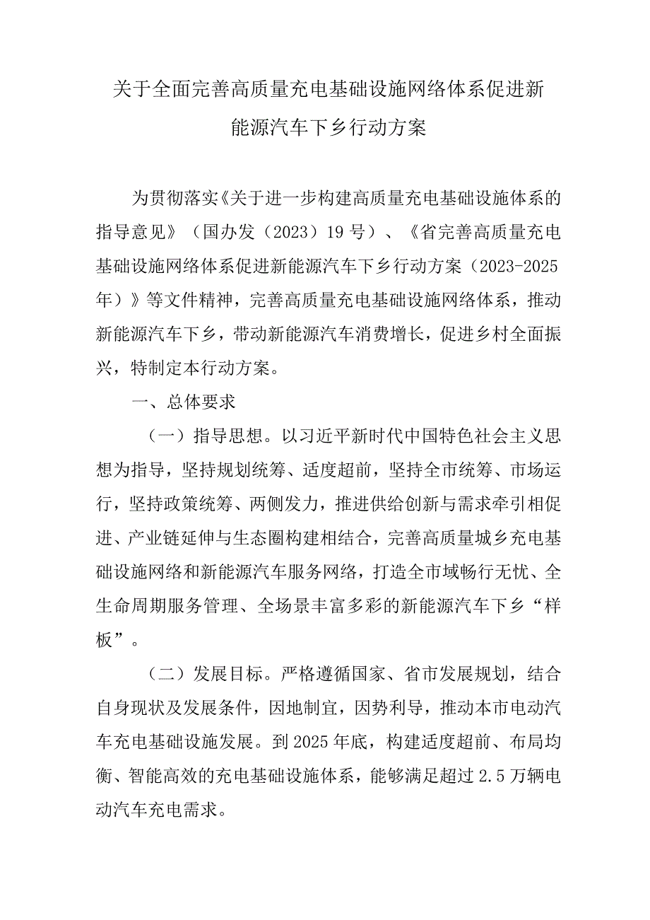 关于全面完善高质量充电基础设施网络体系促进新能源汽车下乡行动方案.docx_第1页