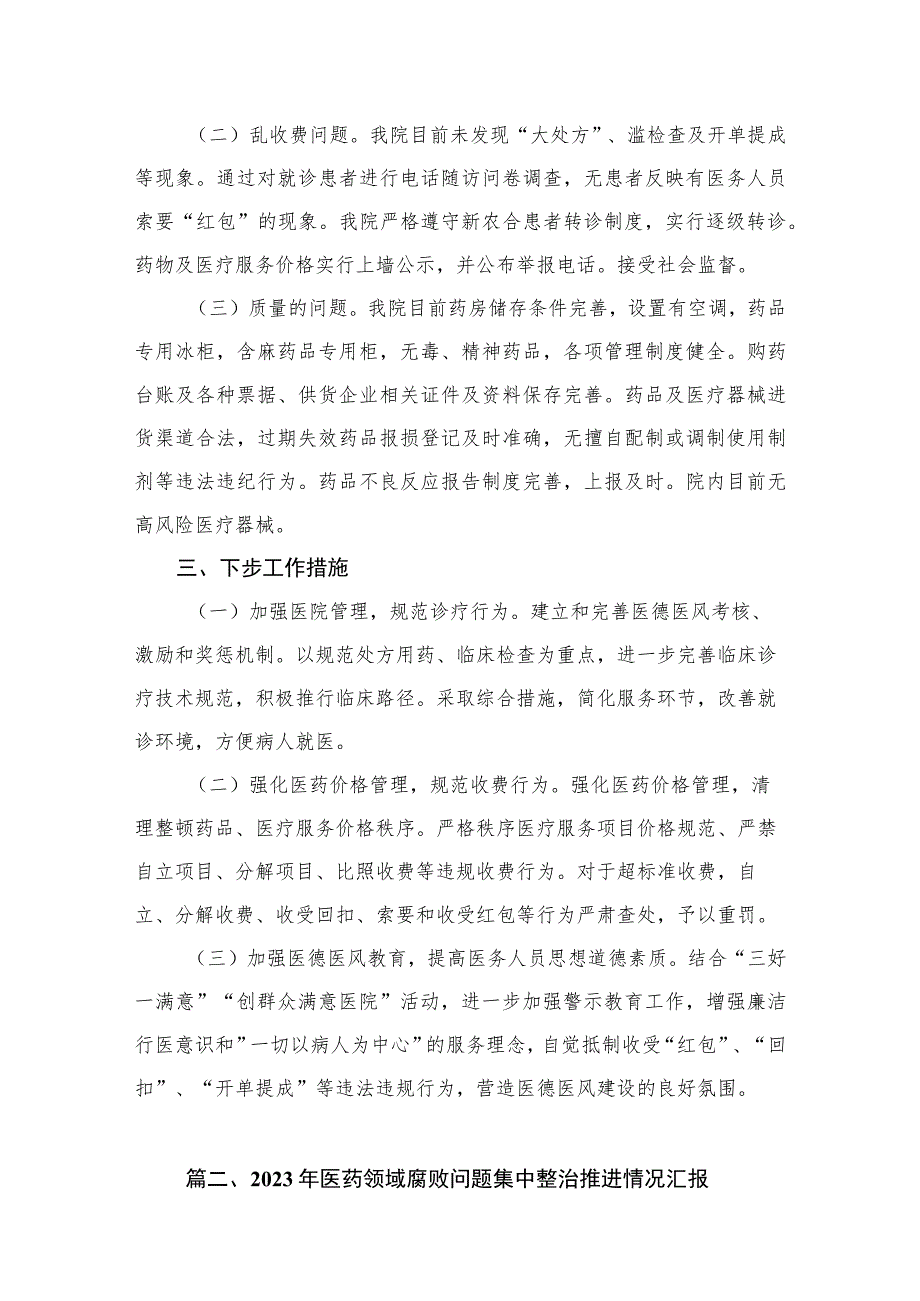 （8篇）2023年关于医药领域腐败问题集中整治自查自纠报告范文.docx_第3页