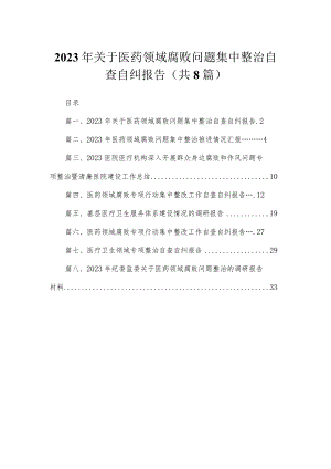 （8篇）2023年关于医药领域腐败问题集中整治自查自纠报告范文.docx