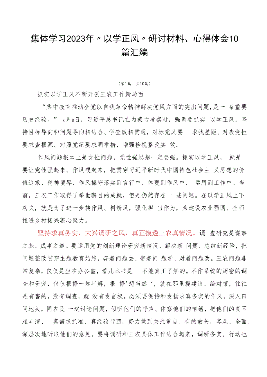 集体学习2023年“以学正风”研讨材料、心得体会10篇汇编.docx_第1页