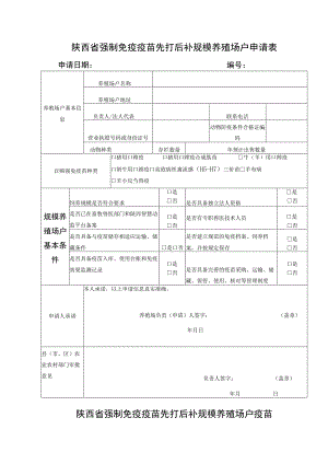 陕西省强制免疫疫苗先打后补规模养殖场户申请表.docx