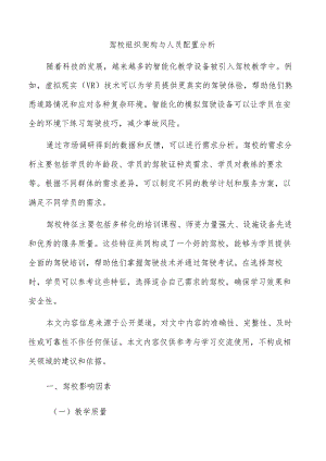 驾校组织架构与人员配置分析.docx