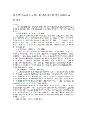 在全省市场监管系统行风建设调度推进会议结束后的讲话.docx