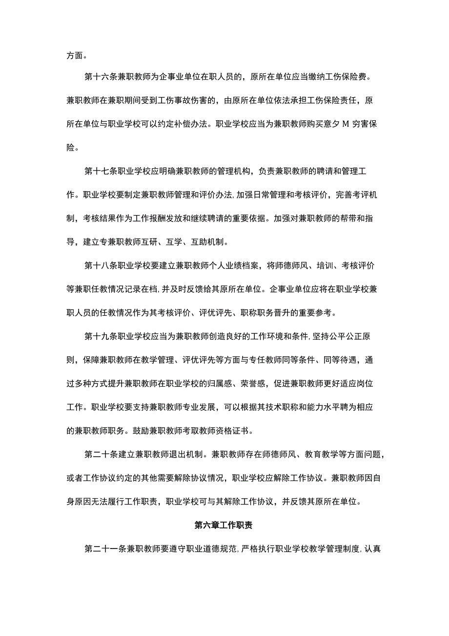 职业学校兼职教师管理办法-全文及解读.docx_第2页